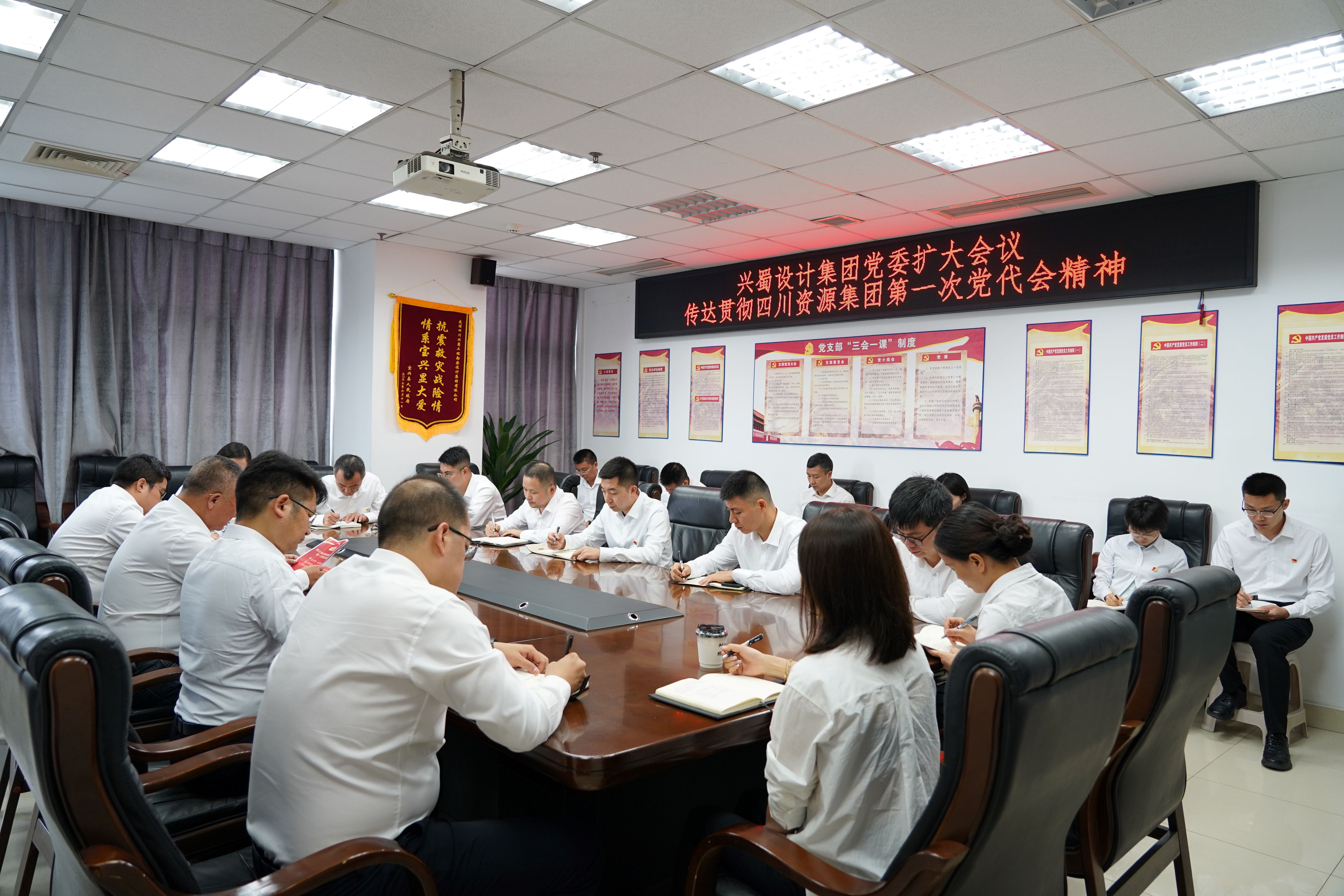 兴蜀设计集团党委扩大会议2 兴蜀设计集团党委扩大会议2